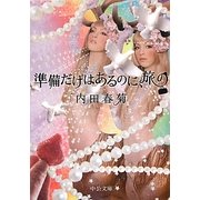 準備だけはあるのに、旅の(中公文庫) [文庫]