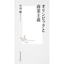 オリンピックと商業主義(集英社新書) [新書]