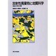 放射性廃棄物と地質科学―地層処分の現状と課題 [単行本]