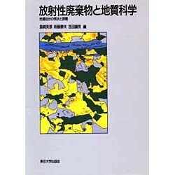 放射性廃棄物と地質科学―地層処分の現状と課題 [単行本]