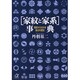 家紋と家系事典―名前からわかる自分の歴史(講談社プラスアルファ文庫) [文庫]