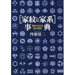 家紋と家系事典―名前からわかる自分の歴史(講談社プラスアルファ文庫) [文庫]