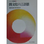 間文化の言語態(シリーズ言語態〈6〉) [全集叢書]