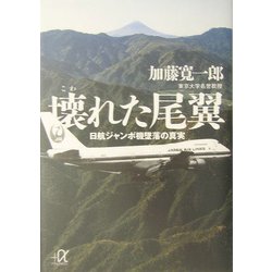 壊れた尾翼―日航ジャンボ機墜落の真実(講談社プラスアルファ文庫) [文庫]
