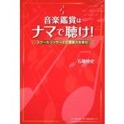 音楽鑑賞はナマで聴け！ スクールコンサートで情操力を育む [単行本]