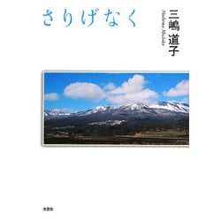 さりげなく [単行本]