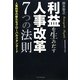 利益を生みだす人事改革7つの法則―人事科学の新たなグローバルスタンダード(KGビジネスブックス) [単行本]