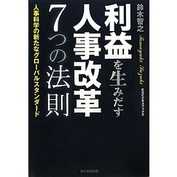 利益を生みだす人事改革7つの法則―人事科学の新たなグローバルスタンダード(KGビジネスブックス) [単行本]
