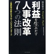 利益を生みだす人事改革7つの法則―人事科学の新たなグローバルスタンダード(KGビジネスブックス) [単行本]