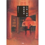午後五時着 幽霊電車 [単行本]