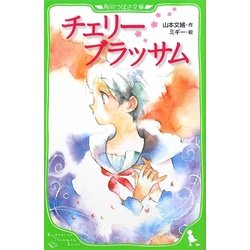 チェリーブラッサム(角川つばさ文庫) [新書]