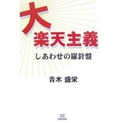 大楽天主義―しあわせの羅針盤 [単行本]