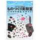 モスコウィッツ博士のものづくり実験室―「心の中の商品」を作ろう! [単行本]