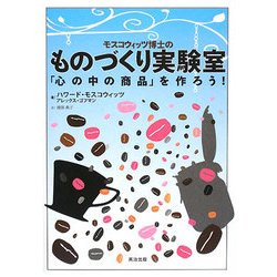 モスコウィッツ博士のものづくり実験室―「心の中の商品」を作ろう! [単行本]