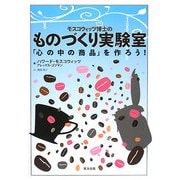 モスコウィッツ博士のものづくり実験室―「心の中の商品」を作ろう! [単行本]