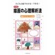子どもの絵でわかる!できる!マナ式描画の心理解析法〈Vol.2〉樹木画・まる画編 [単行本]