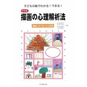 子どもの絵でわかる!できる!マナ式描画の心理解析法〈Vol.2〉樹木画・まる画編 [単行本]
