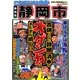 日本の特別地域特別編集 これでいいのか静岡県 静岡市 [単行本]
