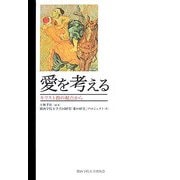 愛を考える―キリスト教の視点から [単行本]