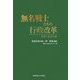 無名戦士たちの行政改革―WHY NOTの風 [単行本]