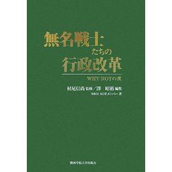 無名戦士たちの行政改革―WHY NOTの風 [単行本]