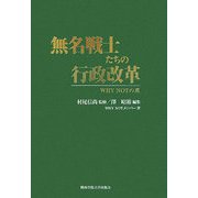 無名戦士たちの行政改革―WHY NOTの風 [単行本]