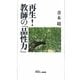 再生!教師の「品性力」 [単行本]