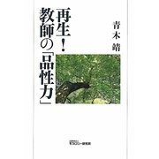 再生!教師の「品性力」 [単行本]