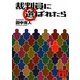 裁判員に選ばれたら(講談社文庫) [文庫]