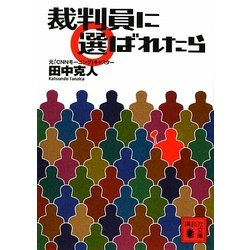 裁判員に選ばれたら(講談社文庫) [文庫]