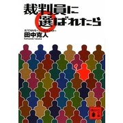 裁判員に選ばれたら(講談社文庫) [文庫]