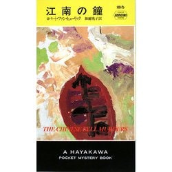 江南の鐘(ハヤカワ・ポケット・ミステリ) [新書]