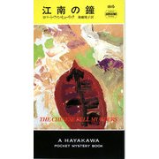 江南の鐘(ハヤカワ・ポケット・ミステリ) [新書]