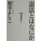 憲法とはなにか [単行本]