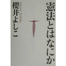 憲法とはなにか [単行本]