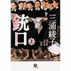 銃口〈上〉(小学館文庫) [文庫]