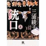 銃口〈上〉(小学館文庫) [文庫]