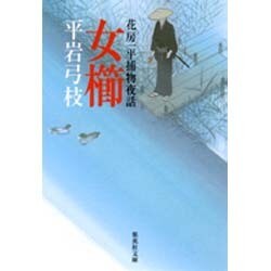 女櫛―花房一平捕物夜話(集英社文庫) [文庫]