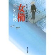 女櫛―花房一平捕物夜話(集英社文庫) [文庫]