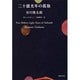 二十億光年の孤独―Two Billion Light-Years of Solitude(集英社文庫) [文庫]