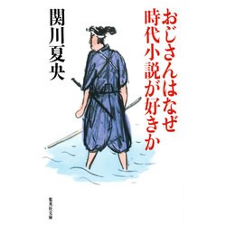 おじさんはなぜ時代小説が好きか(集英社文庫) [文庫]