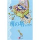 雨の塔(集英社文庫) [文庫]