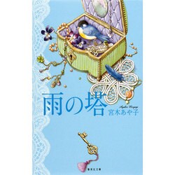 雨の塔(集英社文庫) [文庫]