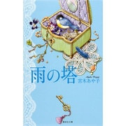 雨の塔(集英社文庫) [文庫]