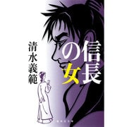 信長の女(集英社文庫) [文庫]