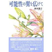 可能性の翼を広げて [単行本]