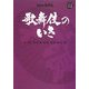 歌舞伎のいき〈第3巻〉世話物・和事・新歌舞伎編(小学館DVD BOOK―シリーズ歌舞伎)