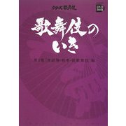 歌舞伎のいき〈第3巻〉世話物・和事・新歌舞伎編(小学館DVD BOOK―シリーズ歌舞伎)