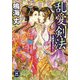 乱愛剣法(学研M文庫) [文庫]