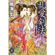 乱愛剣法(学研M文庫) [文庫]
